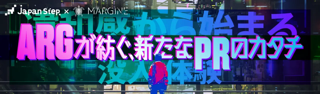 「ARG」が紡ぐ、新たなPRのカタチ