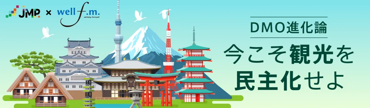 DMO進化論