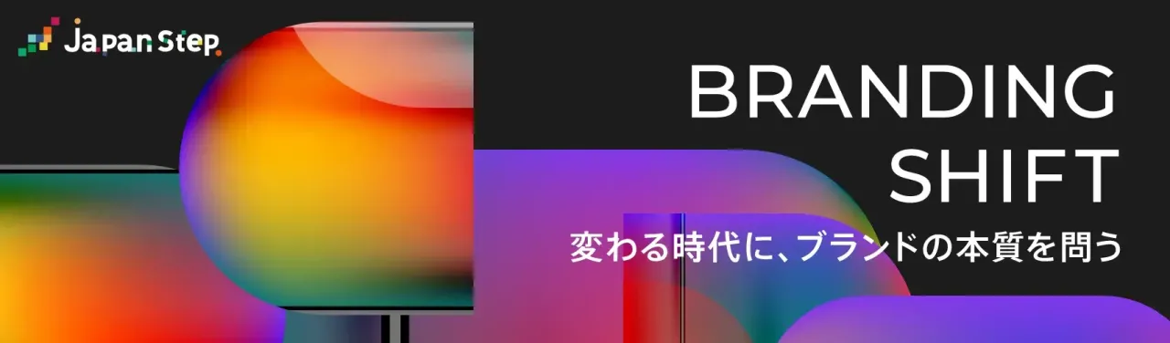 Branding Shift ～変わる時代に、ブランドの本質を問う
