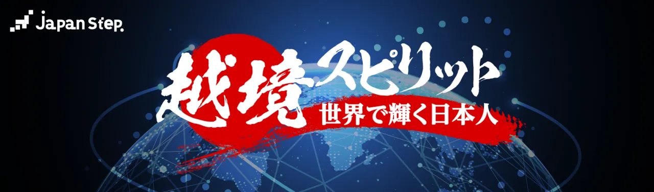 越境スピリット