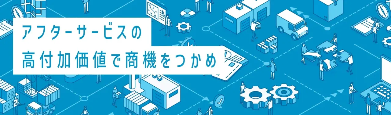 アフターサービス