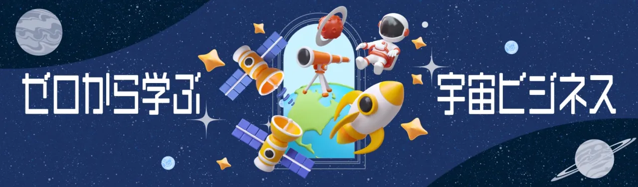 ゼロから学ぶ宇宙ビジネス