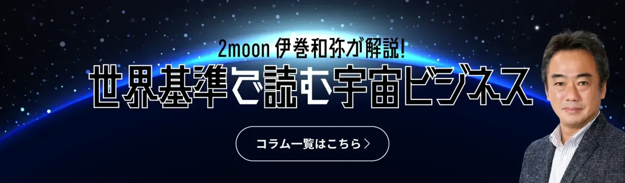 世界基準で読む宇宙ビジネス