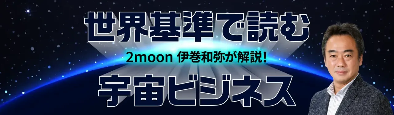 世界基準で読む宇宙ビジネス