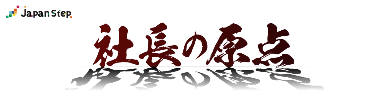 社長の原点