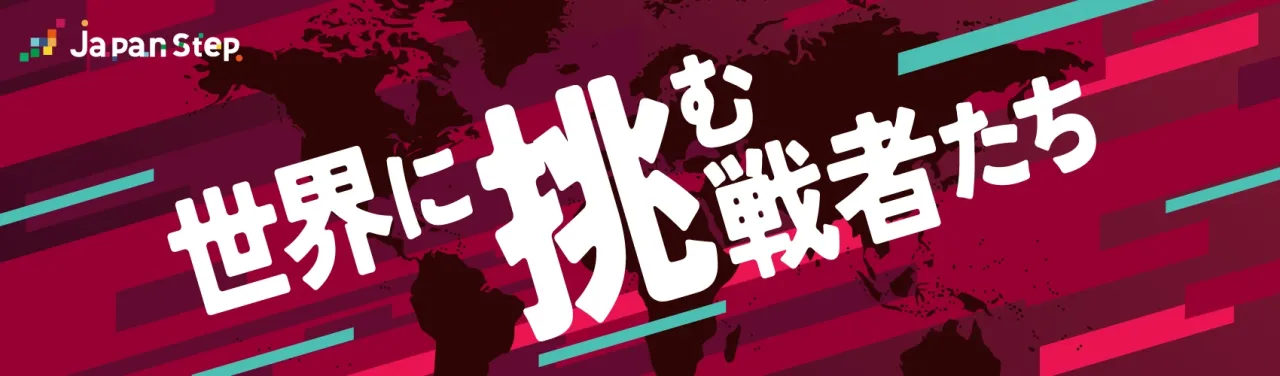 世界に挑む挑戦者たち