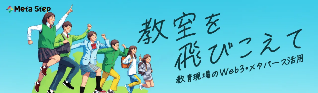 教室を飛びこえて