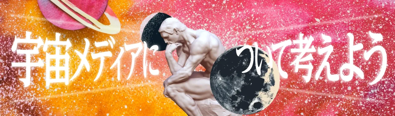 宇宙メディアについて考えよう