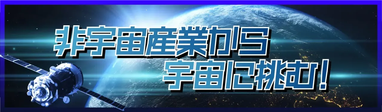 非宇宙産業から宇宙に挑む！