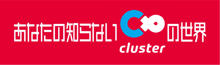 clusterの世界