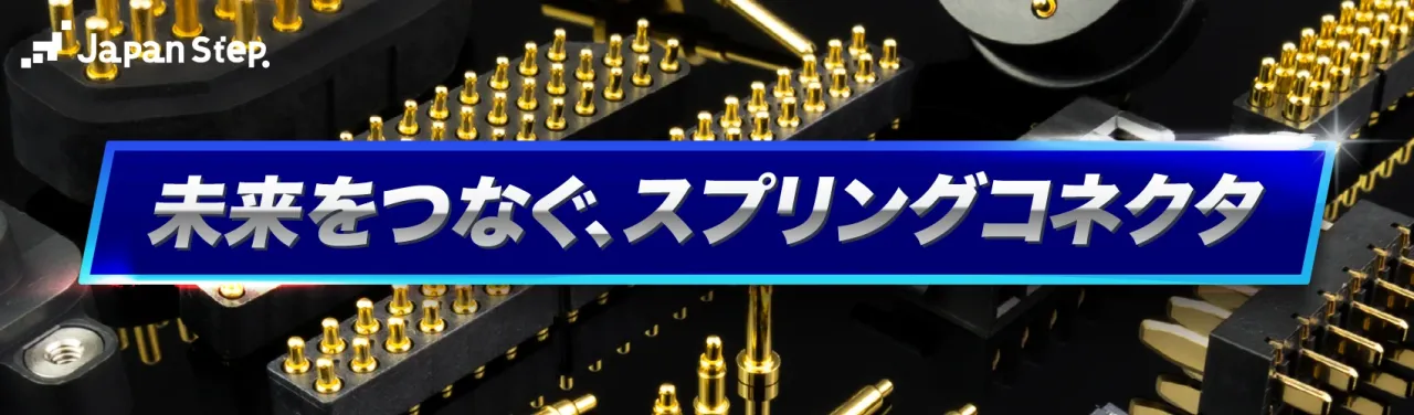 スプリングコネクタ