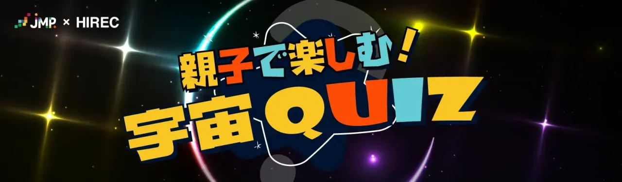 親子で楽しむ！宇宙クイズ